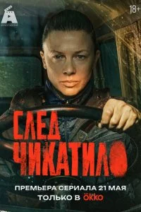  След Чикатило 1 сезон 1-6 серия на лордфильм