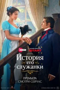  История его служанки 1 сезон 1-13 серия на лордфильм