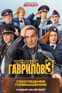  Инспектор Гаврилов 3 сезон 1-12 серия на лордфильм